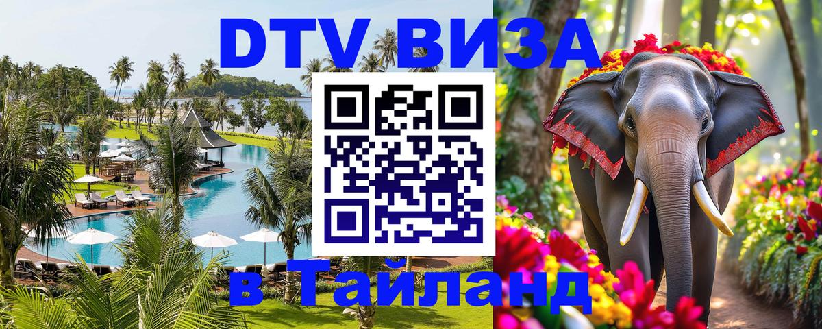 Destination Thailand Visa (DTV виза) 