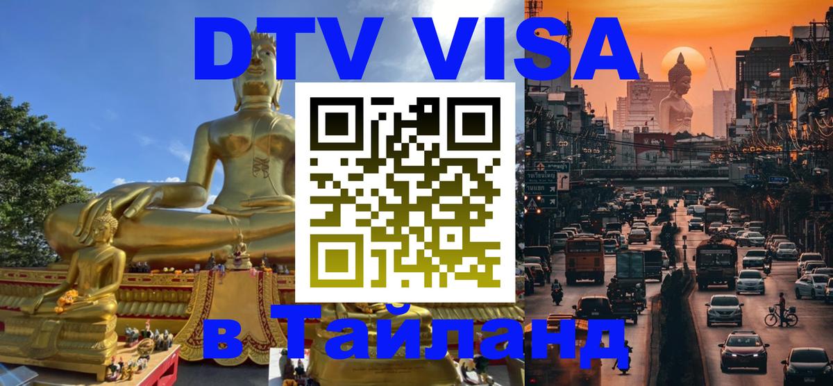 Сколько стоит виза DTV в Тайланд Домодедово 